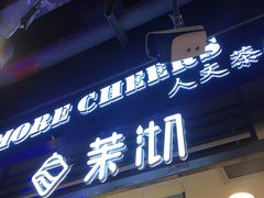 门面-茉沏(相城天虹店)