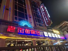 -老街鱼嘴巴(坡子街老店)