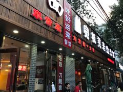 门面-宽板凳老灶火锅(南礼士路店)