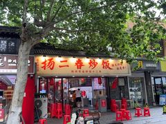 -扬二春炒饭(国庆路总店)