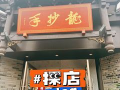 -龙抄手(文殊坊店)