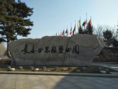 -长春世界雕塑园冰雪艺术天地