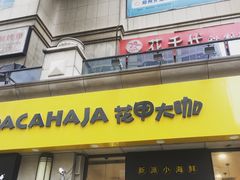 -花甲大咖(曼哈顿店)