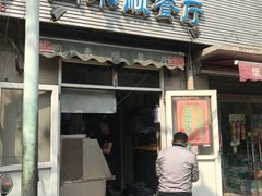 门面-同来顺烧烤餐厅(哈尔滨道店)