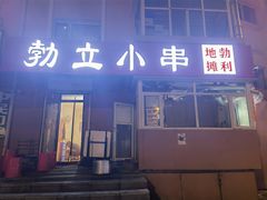 门面-勃利地摊·勃立小串烧烤