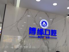 -博缘口腔