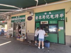 -景泰马记电烤串