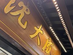 -沈大成(城隍庙店)