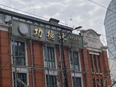 -功德林(南京西路店)
