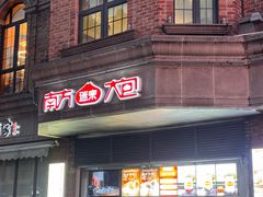 -南方迷宗大包(湖滨店)