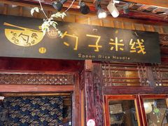 -勺子米线·云南传统小吃市集(四方街店)