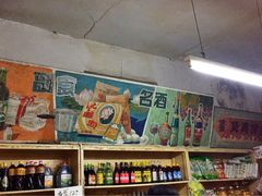 -赵府街副食店