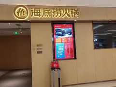 -海底捞火锅(飞马水城店)