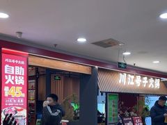 -川江号子火锅(运河城店)