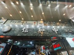 -信和中心