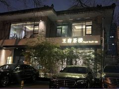 -王府茶楼茶宴·创意菜(大观园总店)