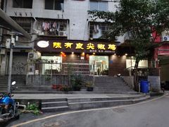 门面-陈有良尖椒鸡(渝中示范店)