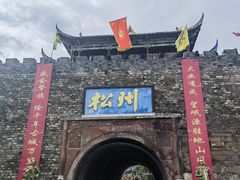 -松州古城