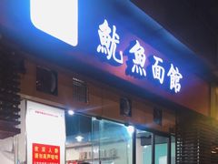 门面-大石人家鱿鱼面馆(大石西路总店)