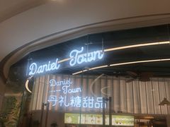 门面-丹礼糖甜品