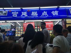 门面-宫廷糕点铺