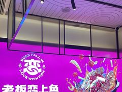 -老板恋上鱼(环山路店)