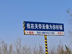 -关帝圣像景区