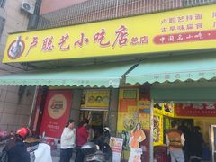 -卢聪艺小吃店(阳翟总店)