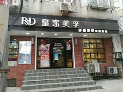 -皇家美孚(保定路店)