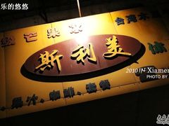 -斯利美(禾祥西路店)