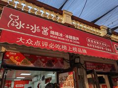 -冰冰酱老味刨冰绵绵冰(中山路总店)