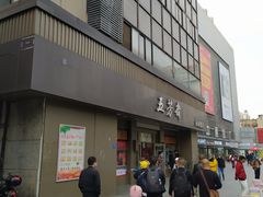 -五芳斋(中山大道总店)