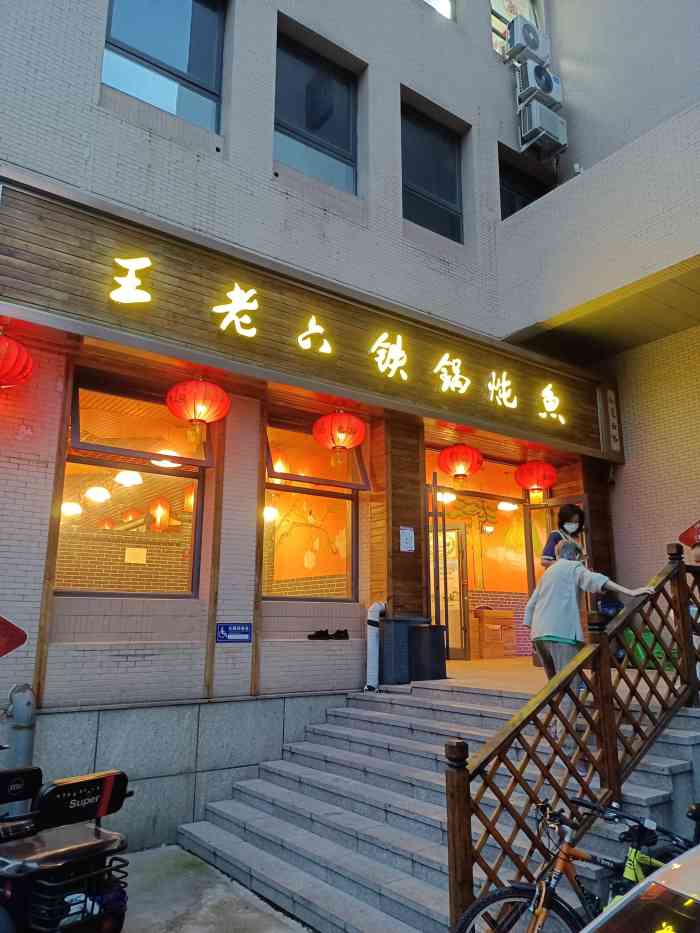 王老六铁锅炖鱼(马连道店)-"路过发现这里有一家铁锅