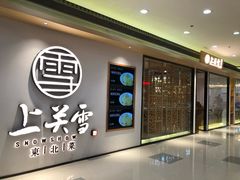 -上关雪東北菜(中房金谊店)