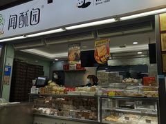 -闻酥园(青羊区文殊坊店)