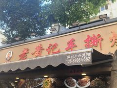 -老黄记手撕烤兔(玉林街店)