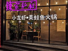 -辣家私厨火锅·龙虾(开发区店)