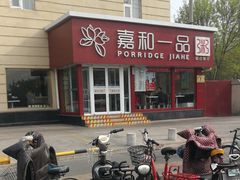 -嘉和一品粥(天秀店)