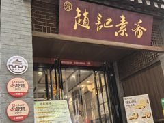 -赵记素斋·绿豆馅饼(钟楼小区店)