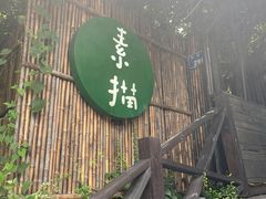 门面-素描餐厅(灵隐天竺店)