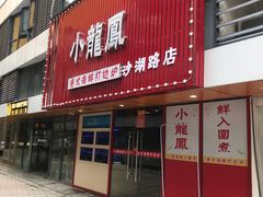 -小龍鳳·港式海鲜打边炉(沙湖路店)