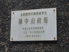 -上海孙中山故居纪念馆