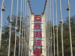 -石燕湖生态旅游景区