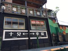 -菁桐火车站