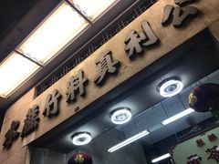 -公利真料竹蔗水(中环店)