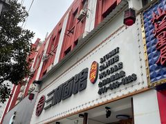 门面-刘氏三和面馆