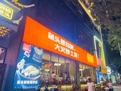 门面-阿瓦山寨·湘菜现炒·剁椒鱼头王(咸阳总店)