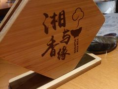 -湘与香缘·湖南菜(王府井北京市百货大楼店)