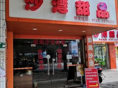 门面-沙湾甜品(升平街店)