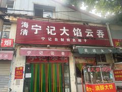 -海清宁记大馅云吞